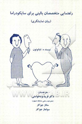 راهنمایی متخصصان بالینی برای سایکودراما (روان‌ نمایشگری)