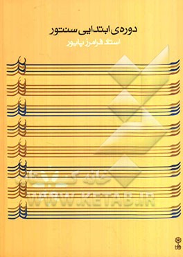 ردیف دوره‌ی ابتدایی سنتور