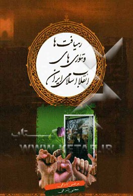 رهیافت‌ها و تئوری‌های انقلاب اسلامی ایران