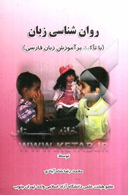 روان‌شناسی زبان (با تاکید بر آموزش زبان فارسی)