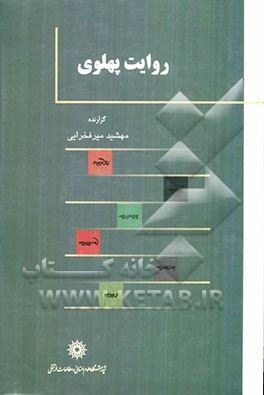 روایت پهلوی: آوانویسی، برگردان فارسی، یادداشت‌ها و واژه‌نامه
