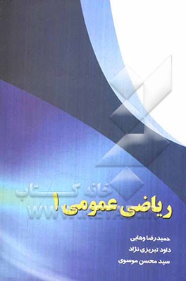 ریاضی عمومی 1