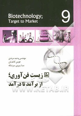 زیست فن‌آوری؛ از برآمد تا درآمد