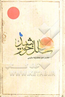 ساحل خورشید (دفتر شعر)