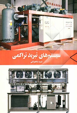 سیستم‌های تبرید تراکمی