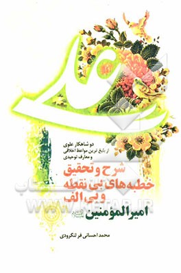 شرح و تحقیق خطبه‌های "بی الف" و "بی نقطه" امیرالمومنین (ع) (بلیغ‌ترین مواعظ و معارف در دو شاهکار علوی)