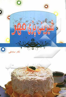 شیرینی‌پزی مهر