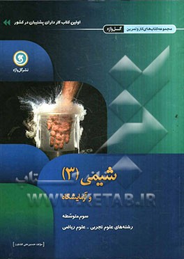 شیمی (3) و آزمایشگاه سوم متوسطه علوم تجربی - علوم ریاضی