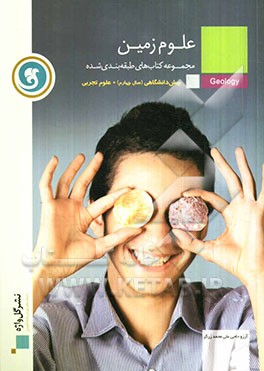 علوم زمین پیش‌دانشگاهی (سال چهارم) رشته علوم تجربی