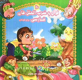 قرآن و ضرب‌المثل‌های فارسی برای کودکان