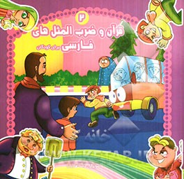 قرآن و ضرب‌المثل‌های فارسی برای کودکان