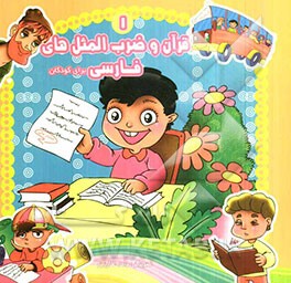 قرآن و ضرب‌المثل‌های فارسی برای کودکان