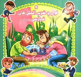 قرآن و ضرب‌المثل‌های فارسی برای کودکان