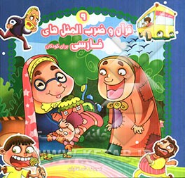 قرآن و ضرب‌المثل‌های فارسی برای کودکان