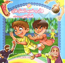 قرآن و ضرب‌المثل‌های فارسی برای کودکان