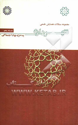 مجموعه مقالات همایش علمی شهرداری به منزله نهاد اجتماعی