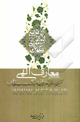 معارف الهی: تفسیری بر احتجاج امام علی‌بن موسی الرضا (ع) با عمران صابی