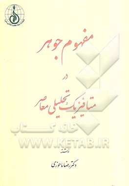 مفهوم جوهر در متافیزیک تحلیلی معاصر