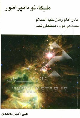 ملیکا نوه امپراطور مادر امام زمان (ع) مسیحی بود مسلمان شد