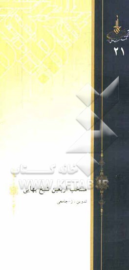 منتخب اربعین شیخ بهایی