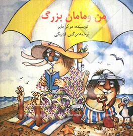 من و مامان بزرگ