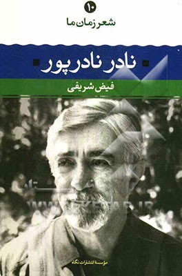 نادر نادرپور: شعر نادر نادرپور از آغاز تا امروز، شعرهای برگزیده، تفسیر و تحلیل موفق‌ترین شعرها