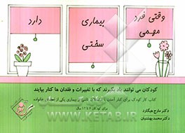 وقتی یکی از اعضای خانواده بیماری مهمی دارد: کودکان می‌توانند یاد بگیرند که با تغییرات و فقدان‌ها کنار بیایند، کتاب کار کودک برای کنارآمدن با مشکلات نا