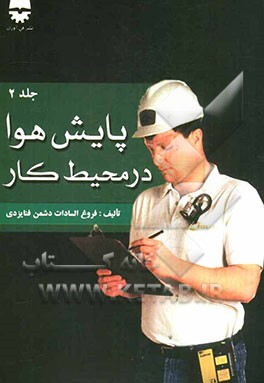 پایش هوا در محیط کار