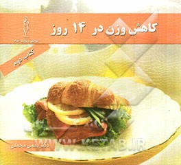 کاهش وزن در 14 روز