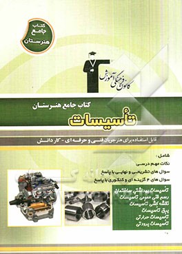 کتاب جامع هنرستان تاسیسات: نکات مهم درسی، سوال‌های امتحان نهایی و تشریحی، سوال‌های کنکور و 4 گزینه‌ای همراه با پاسخ تشریحی...