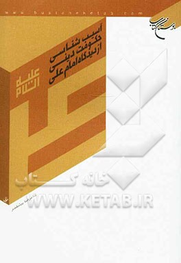 آسیب‌شناسی حکومت دینی از دیدگاه امام علی (ع)