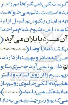 آن مرد با باران می‌آید