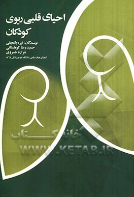 احیای قلبی ریوی کودکان