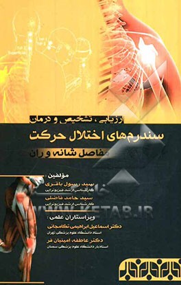 ارزیابی، تشخیص و درمان سندرم‌های اختلال حرکت مفاصل شانه و ران