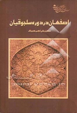 اصفهان در دوره سلجوقیان
