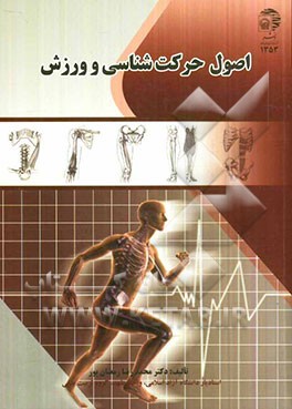 اصول حرکت‌شناسی و ورزش