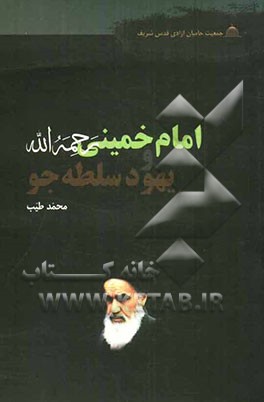 امام خمینی (ره) و یهود سلطه‌جو