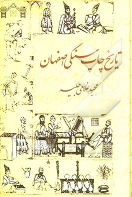 تاریخ چاپ سنگی اصفهان