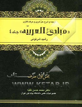 ترجمه و شرح متن، حل تمرین و حرکت‌گذاری "مبادی العربیه": صرف