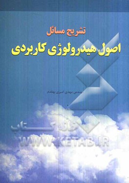 تشریح مسائل اصول هیدرولوژی کاربردی