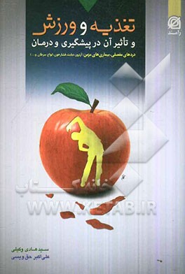 تغذیه و ورزش و تاثیر آن در پیشگیری و درمان: دردهای مفصلی، بیماری‌های مزمن (آرتروز، دیابت، فشار خون، انواع سرطان و ...)