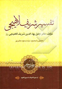 تفسیر شریف لاهیجی: از سوره اعراف تا سوره هود