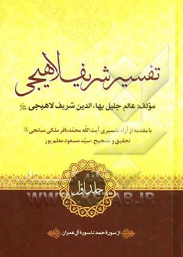 تفسیر شریف لاهیجی: از سوره حمد تا سوره آل‌عمران