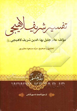 تفسیر شریف لاهیجی: از سوره صف تا سوره ناس