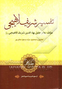 تفسیر شریف لاهیجی: از سوره مریم تا سوره نمل