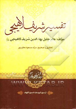تفسیر شریف لاهیجی: از سوره یوسف تا سوره کهف