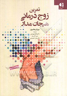 تمرین‌های زوج‌درمانی هیجان مدار "ایجاد رابطه"