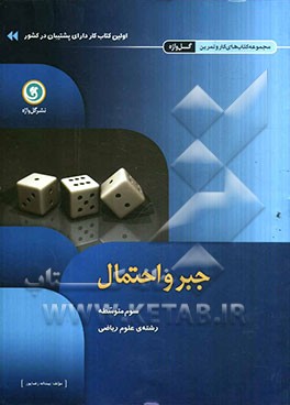 جبر و احتمال سوم متوسطه رشته‌ی علوم ریاضی