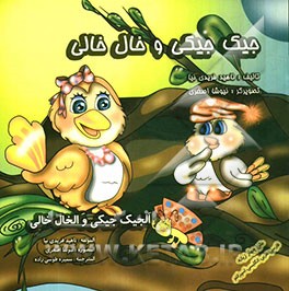 جیک‌جیکی و خال‌خالی