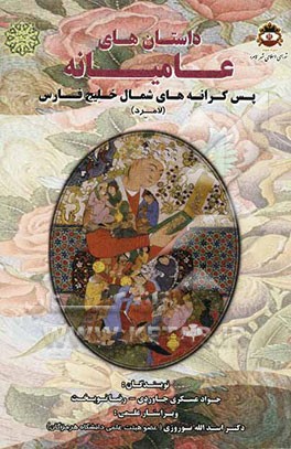 داستان‌های عامیانه پس کرانه‌های شمال خلیج فارس (لامرد)